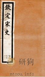 钦定宋史 卷112-118 1903 PDF电子版封面 (元)脱脱等