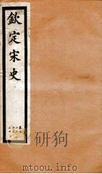 钦定宋史  卷126-130（1903 PDF版）