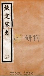钦定宋史 卷135-138 1903 PDF电子版封面 (元)脱脱等