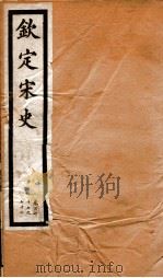 钦定宋史 卷167-172 1903 PDF电子版封面 (元)脱脱等