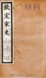 钦定宋史 卷177-181 1903 PDF电子版封面 (元)脱脱等