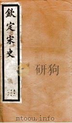 钦定宋史 卷182-186 1903 PDF电子版封面 (元)脱脱等
