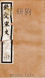 钦定宋史  卷199-202（1903 PDF版）