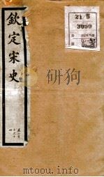 钦定宋史 卷210-214 1903 PDF电子版封面 (元)脱脱等
