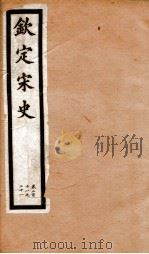 钦定宋史  卷218-221   1903  PDF电子版封面    （元）脱脱等 