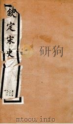 钦定宋史 卷222-224 1903 PDF电子版封面 (元)脱脱等