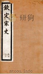 钦定宋史 卷231-232 1903 PDF电子版封面 (元)脱脱等