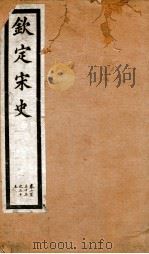 钦定宋史 卷233-235 1903 PDF电子版封面 (元)脱脱等