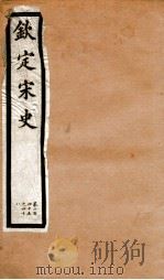 钦定宋史 卷245-248 1903 PDF电子版封面 (元)脱脱等