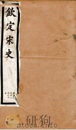 钦定宋史 卷261-265 1903 PDF电子版封面 (元)脱脱等