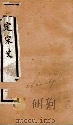 钦定宋史 卷266-269 1903 PDF电子版封面 (元)脱脱等
