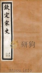 钦定宋史  卷270-275（1903 PDF版）