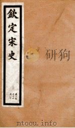 钦定宋史  卷276-280   1903  PDF电子版封面    （元）脱脱等 