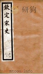 钦定宋史  卷281-286（1903 PDF版）