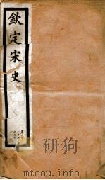 钦定宋史 卷287-291 1903 PDF电子版封面 (元)脱脱等