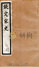 钦定宋史 卷303-308 1903 PDF电子版封面 (元)脱脱等