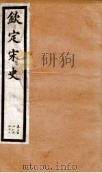 钦定宋史 卷318-323 1903 PDF电子版封面 (元)脱脱等