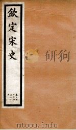 钦定宋史 卷324-327 1903 PDF电子版封面 (元)脱脱等