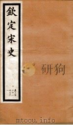 钦定宋史 卷328-331 1903 PDF电子版封面 (元)脱脱等
