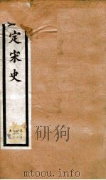 钦定宋史 卷342-345 1903 PDF电子版封面 (元)脱脱等