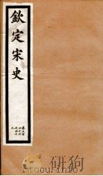 钦定宋史 卷346-349 1903 PDF电子版封面 (元)脱脱等