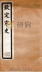 钦定宋史 卷366-370 1903 PDF电子版封面 (元)脱脱等