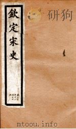 钦定宋史 卷371-374 1903 PDF电子版封面 (元)脱脱等