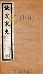 钦定宋史 卷380-383 1903 PDF电子版封面 (元)脱脱等