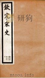钦定宋史 卷393-397 1903 PDF电子版封面 (元)脱脱等