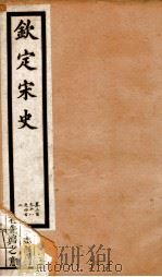 钦定宋史  卷398-402（1903 PDF版）