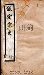 钦定宋史 卷403-407 1903 PDF电子版封面 (元)脱脱等