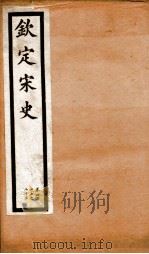钦定宋史 卷417-420 1903 PDF电子版封面 (元)脱脱等