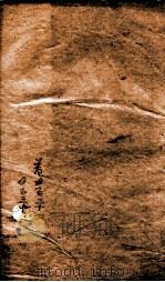 钦定宋史 卷426-431 1903 PDF电子版封面 (元)脱脱等
