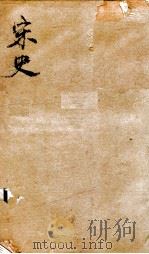 钦定宋史  卷439-445（1903 PDF版）