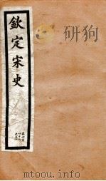 钦定宋史 卷446-450 1903 PDF电子版封面 (元)脱脱等