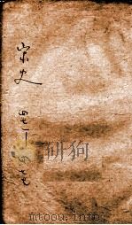 钦定宋史  卷471-477（1903 PDF版）