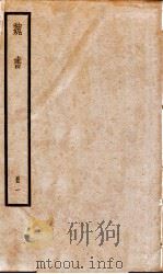魏书  目录、卷1-4（1936 PDF版）