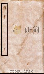 魏书  卷5-10（1936 PDF版）