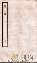 魏书 卷11-18 1936 PDF电子版封面 (北齐)魏收