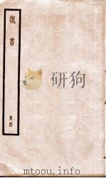 魏书 卷19-22 1936 PDF电子版封面 (北齐)魏收