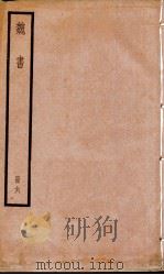 魏书 卷32-38 1936 PDF电子版封面 (北齐)魏收