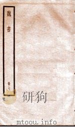 魏书 卷39-45 1936 PDF电子版封面 (北齐)魏收