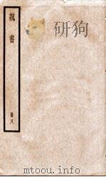 魏书 卷46-53 1936 PDF电子版封面 (北齐)魏收