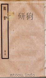 魏书  卷54-59（1936 PDF版）