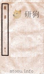 魏书 卷60-66 1936 PDF电子版封面 (北齐)魏收