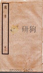 魏书 卷73-79 1936 PDF电子版封面 (北齐)魏收
