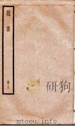 魏书 卷80-89 1936 PDF电子版封面 (北齐)魏收