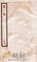 魏书 卷90-95 1936 PDF电子版封面 (北齐)魏收