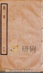 魏书  卷96-101（1936 PDF版）
