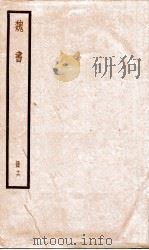 魏书 卷102-105之3 1936 PDF电子版封面 (北齐)魏收